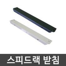 스피드랙 받침 가로 깊이 사이드 안전바 부속 추가, 400mm (1EA)