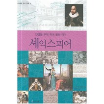셰익스피어 : 인생을 무대 위에 올린 작가, 아이세움