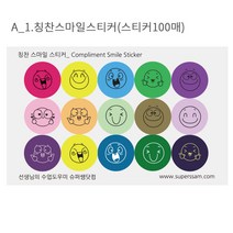 [슈퍼쌤] 칭찬쿠폰+스티커세트, A_1.칭찬스마일스티커(스티커100매)