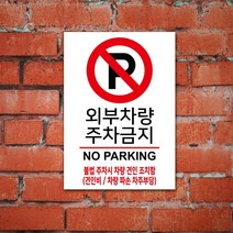 EsignMART 외부차량 금지표지판 100983, 사이즈선택 : A4(297*210mm)