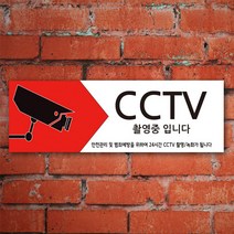 EsignMART 이사인마트 CCTV 설치 안내 표지판 100821, 크기및소재 : A3(아크릴)