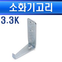 소화기고리-3.3K용-L자형/소화기걸이/소화기걸개/벽고리/소화기거치대/벽걸이용고리/벽걸이고리/소화기받침대/소방장비/소방자재/시설/안전/점검, 소화기고리-3.3K/552859