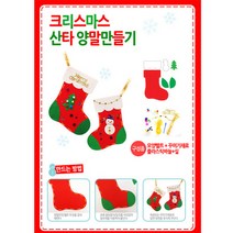 유니아트 6000 크리스마스산타양말만들기