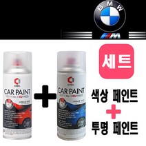 BMW 475 블랙사파이어 페인트 스프레이 자동차＋S투명