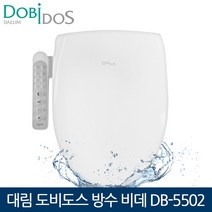 대림도비도스 방수비데 DB-5502 탈취기능 어린이기능, 설치요청(기사방문시 2만원 결제)