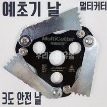 예초기날 멀티커터 3도날 안전날 예초기부품 삼원 예초기기부품