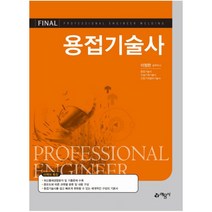 용접기술사, 예문사