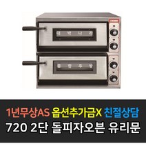 [그랜드우성] 업소용 돌피자오븐 유리문 555 1단2단 720 1단2단 단상, 폭720 2단 / GW-CEPG60