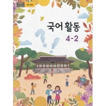 초등학교 교과서 4학년 2학기 국어활동 4-2 (2021년용)