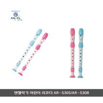 [문구살래]엔젤 아동용 리코더 AR-S305/AR-S308, 1.AR-S305/남자