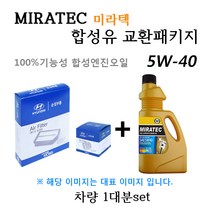 [에어필터+오일필터+합성유]아반떼AD 디젤 (2015년8월~) 28113-F2000/26320-2A500/미라텍 5W40 용량5.0L/판매5L, 미라텍