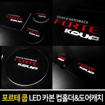 카이만 [포르테쿱] 카본스타일 LED 컵홀더 & 도어캐치, LED컵홀더 : 화이트