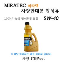 [미라텍_합성유1대분]NF쏘나타 3.3가솔린(2004년8월~2007년9월) 미라텍 5W40 용량5.2L/판매6L, 미라텍