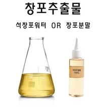 창포추출물 석창포워터 창포 가루 분말 모음, 창포추출물100ml
