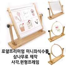 [특가]로얄프리미엄탁상용미니좌식수틀/십자수/생활자수/프랑스자수/야생화자수/스킬자수, 기본구성+원형프레임 추가