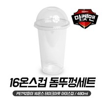 [마켓맨] 테이크아웃 투명컵+돔형 뚜껑세트(92파이-16온스) 투명컵/음료컵, 50개