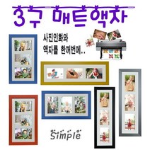 누리액자 3구 멀티 매트 사진액자 + 사진인화 옵션선택, 04번 초록