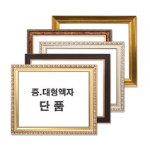 중 대형액자 단품 / 그림액자 / 비규격 주문제작, 04번 665연은색