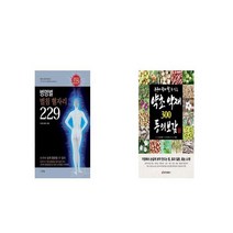 병명별 벌침 혈자리 229 + 누구나 쉽게 할 수 있는 약초 약재 300 동의보감 [세트상품]