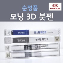 순정품 기아 모닝 3D 브라이트실버 은빛실버 183 붓펜 자동차 차량용 카 페인트 카페인트, 1개, 8ml