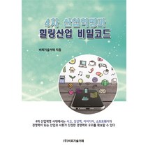 4차 산업혁명과 힐링산업 비밀코드, 비피기술거래, 비피기술거래 지음
