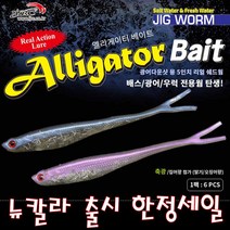 JRC엘리게이터 광어다운샷용 5인치 리얼 쉐드웜 한정세일, P44