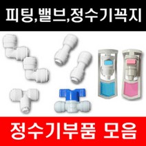 e-filter 정수기부품 피팅 호수 어답터 피팅분리기 밸브 파우셋 각종 악세사리, 1개, 아답터(대)