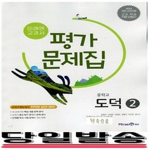 2019년 당일발송) 미래엔 중학교 중학도덕 2 평가문제집 중등 중2 정창우 교과서편 - 2학년