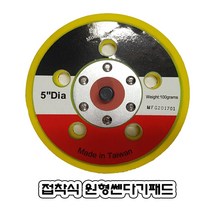 다이나코리아 5인치5홀.접착식패드.에어쎈다기용.본드식.포리싱패드