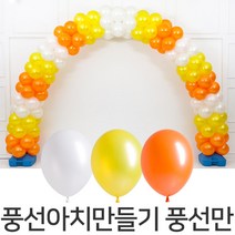 파티마트 풍선아치 만들기 풍선만, 스택 오렌지