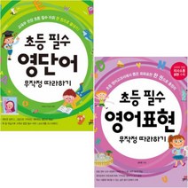 초등 필수 영단어 무작정 따라하기 + 초등 필수 영어표현 무작정 따라하기 [전2권], 단품