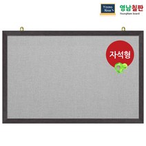 영남칠판 자석 페브릭게시판 40x30~90x60cm, 회색페브릭+웬지