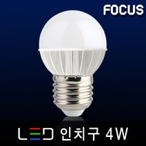 포커스 LED램프 볼전구 에디슨 FPL 인테리어전구 미니전구 스틱 글로브 LED전구, 25_2 포커스 LED 인치구 4W E26 [전구색]