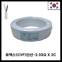 국산 CVF 로맥스 케이블 옥내배선 실내전기공사 전선2.5SQ X 2C-80m, 1개