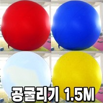 공굴리기공 공굴리기 체육대회 운동회 애드벌룬 큰공, B07-공굴리기공1.5m옐로우(외피)