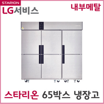 스타리온 업소용냉장고 65박스 1700리터급 내부소재메탈 업소용냉동장 단순배송 설치불가, 선택1 전체냉장 SR-R65BAR