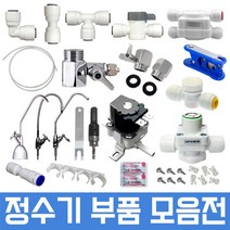 정수기부품 하우징부품 필터 아답터 피팅 호스, 1개, 67번 소독약(4정)