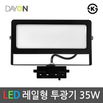 데이온 LED레일투광기 레일등기구 레일조명 투광등 흑색 35W, 01_주광색