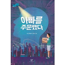 창비] 아빠를 주문했다, 서진 글/박은미 그림