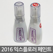 매직팁카페인트 2016 포드 익스플로러 보수페인트 도색페인트 카페인트 흠집제거, [J7]Magnetic Metallic