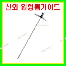 신와 일본정품 원형톱가이드 S-73594 (60cm) T가이드, 1개