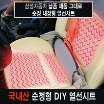 오토맥스 자동차 DIY 열선시트 온열시트 내장형 12V 24V, 3.세로타입(1좌석), 1개