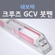 쉐보레 크루즈 GCV 퓨터그레이 146 붓펜 자동차 차량용 카 페인트, 1개, 8ml