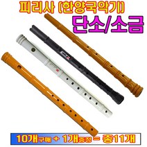 피리사단소 소금 단소 교재용단소 잘나며 불기쉬운단소 (10개+1개증정) 피리사, 피리사 소금(화이트)