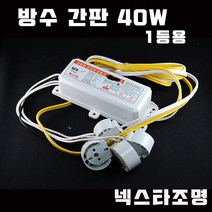 SG싸인텍 방수 간판 수족관 전자식 안정기 FET 방식 습한곳 컨버터 모듈, 40W 1등, 1개