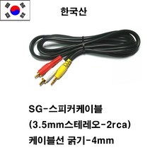 신길전자 sg-한국산 3.5스테레오-2rca 컴퓨터 스피커 케이블 음향선 스피커선, 진녹색, 5M