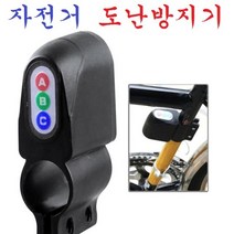 민트딜 자전거도난방지기 자전거잠금장치 자전거분실방지 자전거용품 자전거악세사리, 본품선택