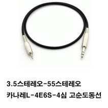 카나레 (방송용-컴퓨터사용안됨)a10974 케이블 고순도동케이블 L4E6S- 3.5스테레오-55스테레오 스피커케이블 오디오케이블 음향케이블 55케이블 앰프 엠프(3.5는 이어폰잭 55는젓가락굵기), 검정, 50cm