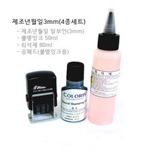[샤이니] S-303 날짜도장(일부인) 불멸(유성)잉크 4종세트, 흰색(트로닷 불멸(유성)잉크), 3.유통기한