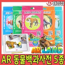 ARLAND 증강현실 AR 동물카드- 스몰 5종 영어교육카드, DINOSAURS(공룡)